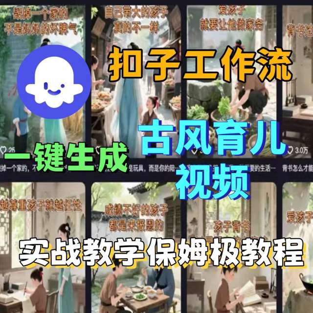 Coze扣子工作流一键生成古风育儿视频，实战教学保姆级教程网创吧-网创项目资源站-副业项目-创业项目-搞钱项目网创吧