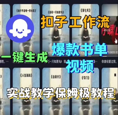 Coze扣子工作流一键生成爆款书单视频,实战保姆级教程网创吧-网创项目资源站-副业项目-创业项目-搞钱项目网创吧