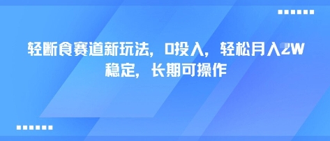 轻断食赛道新玩法,0投入,轻松月入1W 稳定,长期可操作网创吧-网创项目资源站-副业项目-创业项目-搞钱项目网创吧