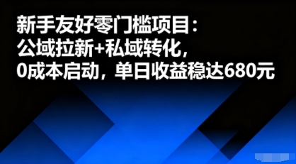 新手友好零门槛项目：公域拉新+私域转化，0成本启动，单日收益稳达6张网创吧-网创项目资源站-副业项目-创业项目-搞钱项目网创吧