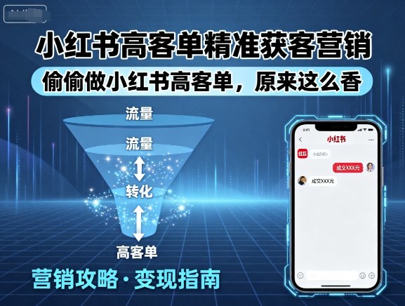 小红书高客单精准获客营销，偷偷做小红书高客单，原来这么香网创吧-网创项目资源站-副业项目-创业项目-搞钱项目网创吧