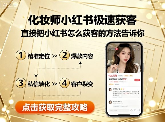 化妆师小红书极速获客，直接把小红书怎么获客的方法告诉你网创吧-网创项目资源站-副业项目-创业项目-搞钱项目网创吧