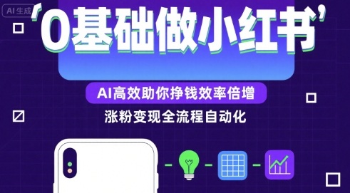 0基础如何做涨粉变现的小红书，AI高效助你賺钱效率倍增网创吧-网创项目资源站-副业项目-创业项目-搞钱项目网创吧