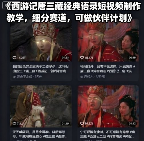 西游记唐三藏经典语录短视频制作教学,细分赛道,可做伙伴计划网创吧-网创项目资源站-副业项目-创业项目-搞钱项目网创吧