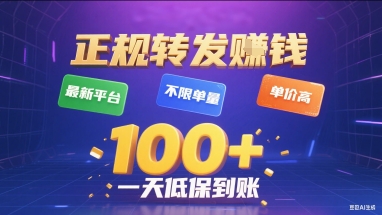正规转发挣钱，最新平台，不限单量，单价高，一天1张+低保到账【揭秘】网创吧-网创项目资源站-副业项目-创业项目-搞钱项目网创吧