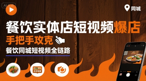 餐饮实体店短视频爆店，手把手攻克餐饮同城短视频全链路网创吧-网创项目资源站-副业项目-创业项目-搞钱项目网创吧