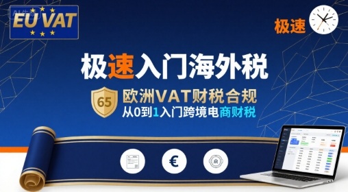 极速入门海外税,欧洲VAT财税合规,从0到1入门跨境电商财税网创吧-网创项目资源站-副业项目-创业项目-搞钱项目网创吧