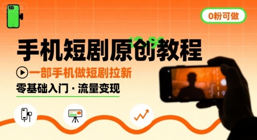 手机短剧原创教程，教你一部手机做短剧拉新，0粉可做网创吧-网创项目资源站-副业项目-创业项目-搞钱项目网创吧