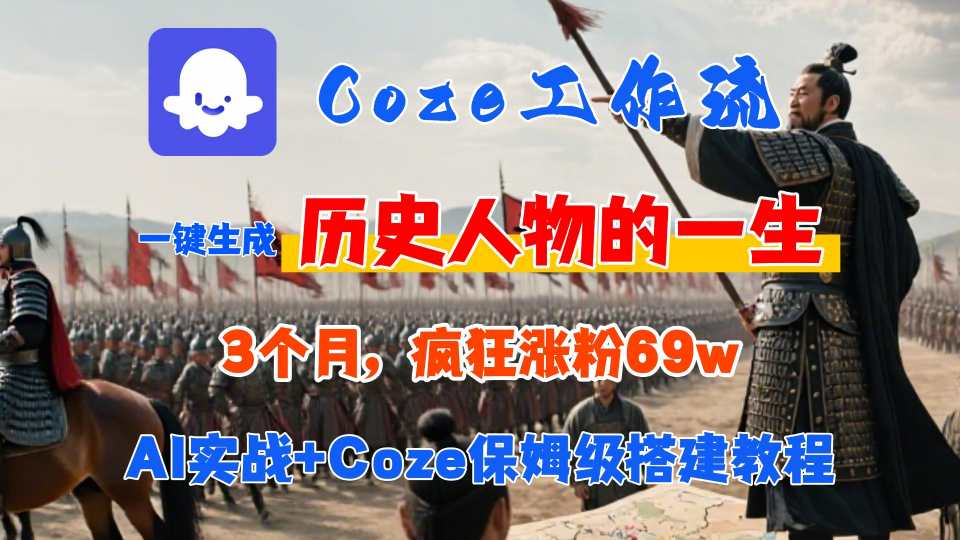 Coze工作流从0-1保姆级搭建教程，3个月涨粉69W，AI智能体一键生成历史人物一生视频，3分钟出一条，条条万赞网创吧-网创项目资源站-副业项目-创业项目-搞钱项目网创吧