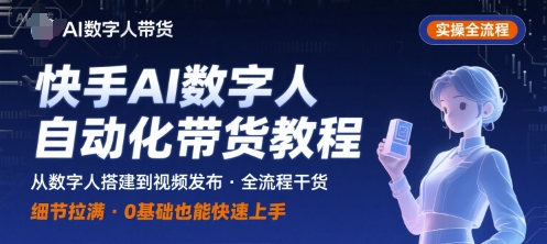 快手AI数字人自动化视频带货实操全流程，干货满满，细节拉满网创吧-网创项目资源站-副业项目-创业项目-搞钱项目网创吧