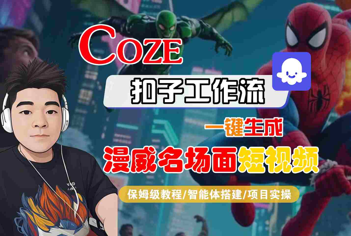 COZE扣子工作流一键生成漫威名场面短视频，保姆级教程-智能体搭建-项目实操网创吧-网创项目资源站-副业项目-创业项目-搞钱项目网创吧
