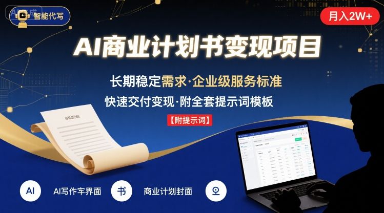 AI代写商业计划书,月入2W+,主打长期稳定,快速变现【附提示词】网创吧-网创项目资源站-副业项目-创业项目-搞钱项目网创吧