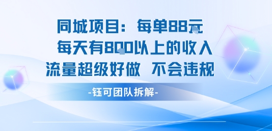 同城项目每单88米每天有8张以上的收入流量超级好做不会违规网创吧-网创项目资源站-副业项目-创业项目-搞钱项目网创吧