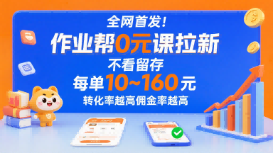 全网首发！作业帮0元课拉新，不存在留存，每单最低10米，转化率越高佣金率越高网创吧-网创项目资源站-副业项目-创业项目-搞钱项目网创吧