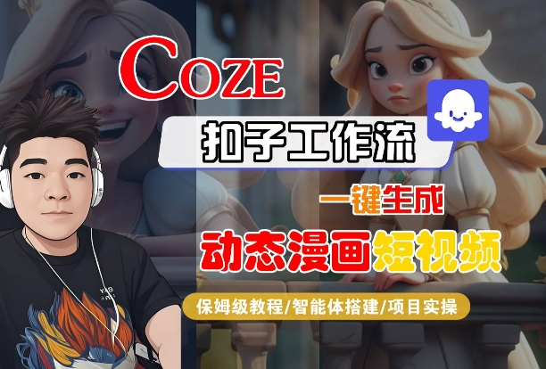 COZE扣子工作流一键生成动态漫画短视频,保姆级教程-智能体搭建-项目实操网创吧-网创项目资源站-副业项目-创业项目-搞钱项目网创吧