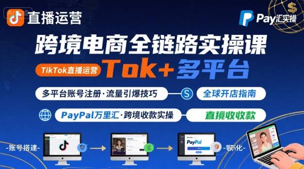 跨境电商线上课，TikTok 直播运营 + 多平台账号注册 + PayPal 万里汇实操教程网创吧-网创项目资源站-副业项目-创业项目-搞钱项目网创吧