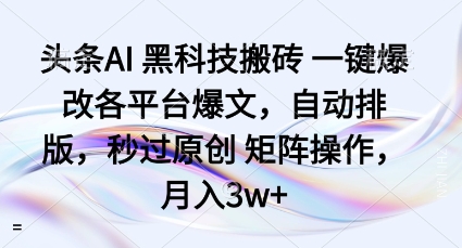 头条AI黑科技搬砖项目一键爆改各平台爆文，自动排版，秒过原创矩阵操作，月入3w+【揭秘】网创吧-网创项目资源站-副业项目-创业项目-搞钱项目网创吧