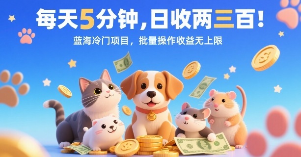 每天5分钟，日收两三张，蓝海冷门项目，批量操作收益无上限网创吧-网创项目资源站-副业项目-创业项目-搞钱项目网创吧