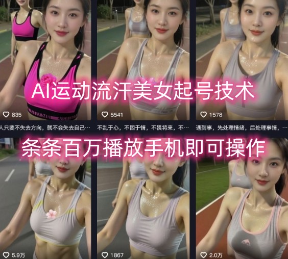 AI运动流汗美女起号技术，条条百W播放，手机即可操作网创吧-网创项目资源站-副业项目-创业项目-搞钱项目网创吧