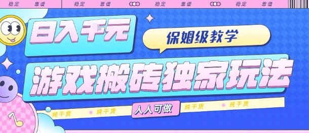 游戏搬砖独家玩法,日入1k+,保姆级教学,人人可做,纯干货【揭秘】网创吧-网创项目资源站-副业项目-创业项目-搞钱项目网创吧