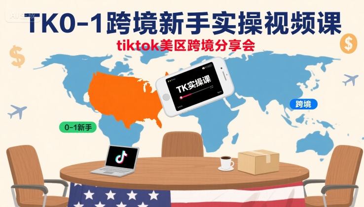 TK0-1跨境新手实操视频课，tiktok美区跨境分享会网创吧-网创项目资源站-副业项目-创业项目-搞钱项目网创吧