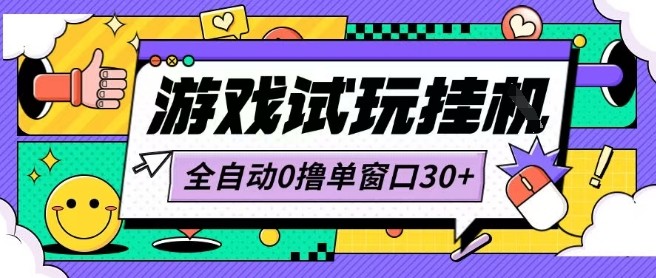 最新0撸小游戏试玩全自动挂G项目单窗口30+不吃电脑配置能开机就能干可矩阵放大操作【揭秘】网创吧-网创项目资源站-副业项目-创业项目-搞钱项目网创吧