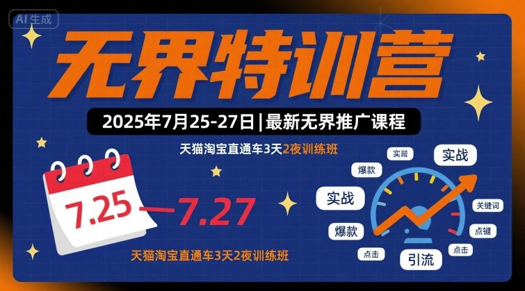 无界特训营2025年7月25-27日,最新无界推广课程,天猫淘宝直通车3天2夜训练班网创吧-网创项目资源站-副业项目-创业项目-搞钱项目网创吧