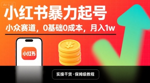 小红书暴力起号,小众赛道,0基础0成本,月入1w网创吧-网创项目资源站-副业项目-创业项目-搞钱项目网创吧