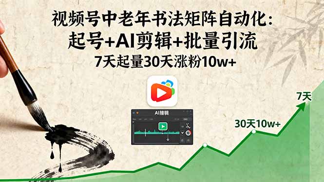 （16022期）视频号中老年书法矩阵自动化：起号+AI剪辑+批量引流 7天起量30天涨粉10w+网创吧-网创项目资源站-副业项目-创业项目-搞钱项目网创吧