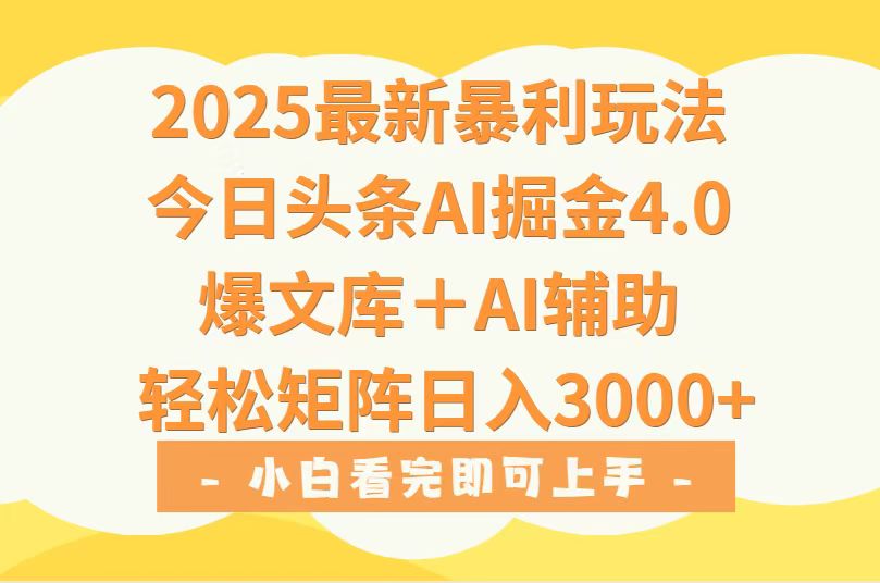 (15556期)2025年今日头条最新暴利玩法4.0,一键生成爆款,轻松实现矩阵日入3000+网创吧-网创项目资源站-副业项目-创业项目-搞钱项目网创吧