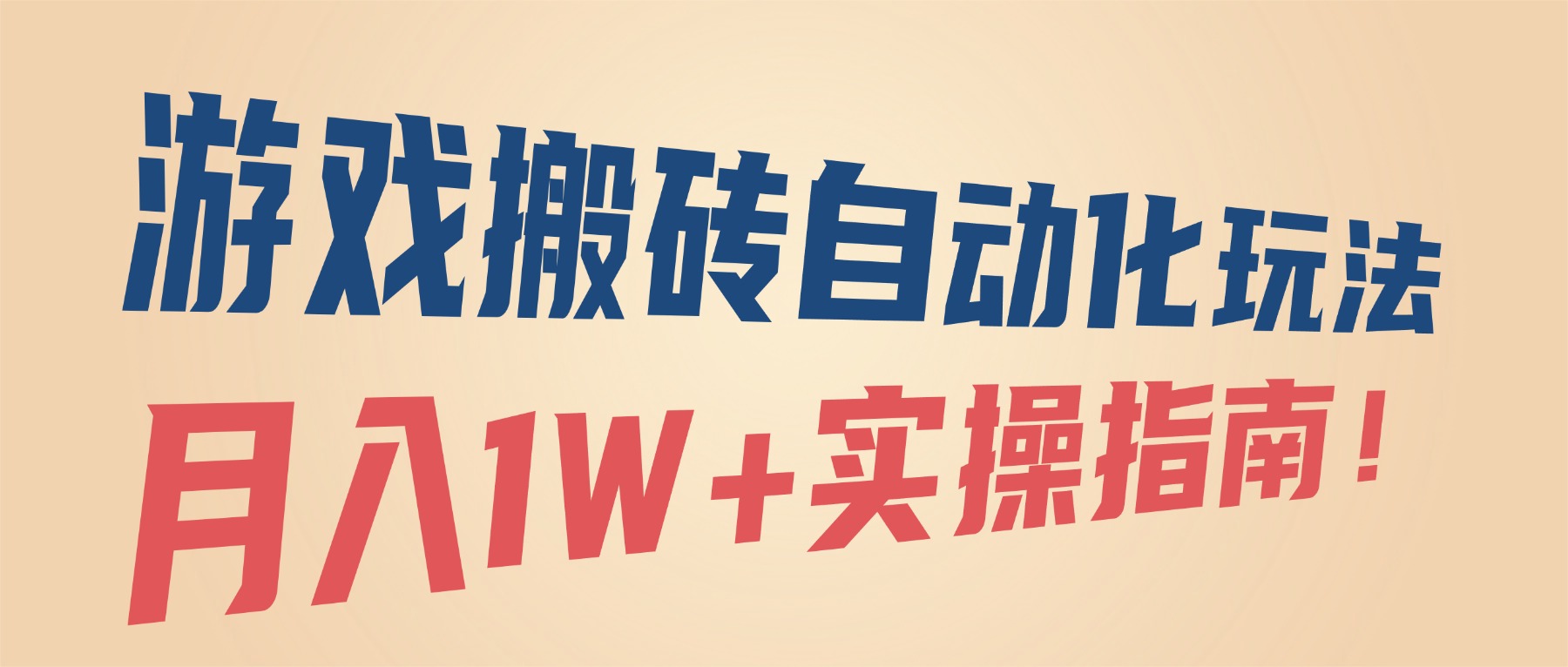 （16284期）游戏搬砖自动化玩法，月入1W+实操指南！网创吧-网创项目资源站-副业项目-创业项目-搞钱项目网创吧