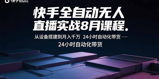 (15892期)快手全自动无人直播实战8月课程:从设备搭建到月入千万 24小时自动化带货网创吧-网创项目资源站-副业项目-创业项目-搞钱项目网创吧