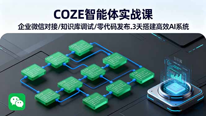（16033期）COZE智能体实战课 企业微信对接/知识库调试/零代码发布.3天搭建高效AI系统网创吧-网创项目资源站-副业项目-创业项目-搞钱项目网创吧