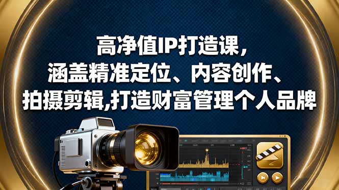 (16368期)高净值IP打造课,涵盖精准定位、内容创作、拍摄剪辑,打造财富管理个人品牌网创吧-网创项目资源站-副业项目-创业项目-搞钱项目网创吧