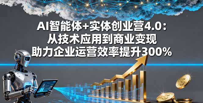 （16238期）AI智能体+实体创业营4.0：从技术应用到商业变现 助力企业运营效率提升300%网创吧-网创项目资源站-副业项目-创业项目-搞钱项目网创吧