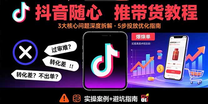 （15870期）抖音随心推带货教程：拆解过审难/转化差/不出单 等常见问题 实现高效带货网创吧-网创项目资源站-副业项目-创业项目-搞钱项目网创吧
