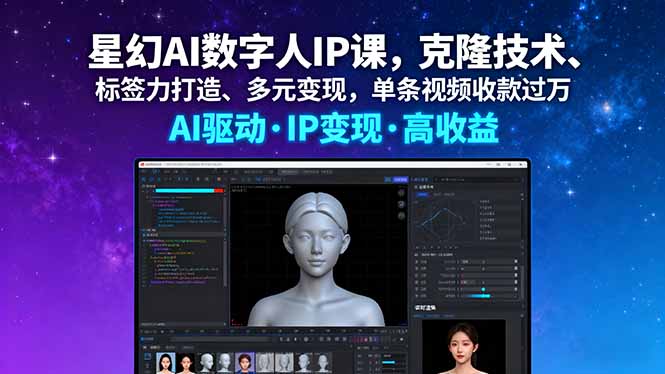 （16051期）星幻AI数字人IP课，克隆技术、标签力打造、多元变现，单条视频收款过万网创吧-网创项目资源站-副业项目-创业项目-搞钱项目网创吧
