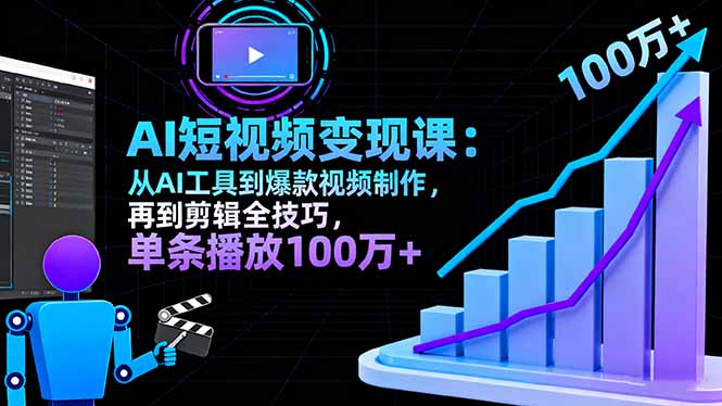 (16301期)AI+短视频变现课:从AI工具到爆款视频制作,再到剪辑全技巧 单条播放100w+网创吧-网创项目资源站-副业项目-创业项目-搞钱项目网创吧