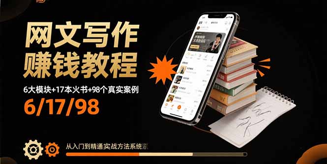 （15865期）网文写作赚钱教程：6大模块+17本火书+98个真实例子 从入门到精通实战方法网创吧-网创项目资源站-副业项目-创业项目-搞钱项目网创吧