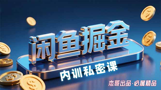 （15933期）闲鱼掘金训练营，小白轻松上手，日入200+网创吧-网创项目资源站-副业项目-创业项目-搞钱项目网创吧