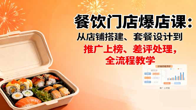 （16292期）餐饮门店爆店课：从店铺搭建、套餐设计到推广上榜、差评处理，全流程教学网创吧-网创项目资源站-副业项目-创业项目-搞钱项目网创吧