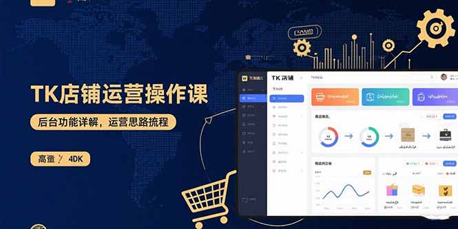 （15871期）TK店铺运营实操课：后台功能详解，商品上架流程，运营思路拆解网创吧-网创项目资源站-副业项目-创业项目-搞钱项目网创吧
