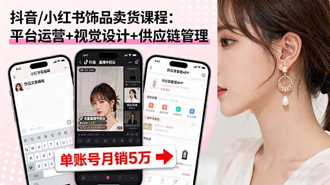 （16035期）抖音/小红书饰品卖货课程：平台运营+视觉设计+供应链管理，单账号月销5万网创吧-网创项目资源站-副业项目-创业项目-搞钱项目网创吧