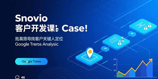 (15894期)Snovio客户开发课:批量找客户,关键人定位,谷歌趋势分析网创吧-网创项目资源站-副业项目-创业项目-搞钱项目网创吧