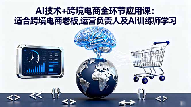 （16300期）AI技术+跨境电商全环节应用课:适合跨境电商老板,运营负责人及AI训练师学习网创吧-网创项目资源站-副业项目-创业项目-搞钱项目网创吧
