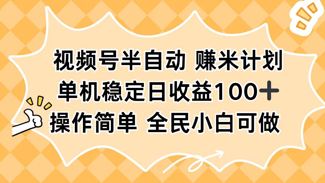 （16428期）视频号半自动赚米计划，单机稳定日收益100+，操作简单可批量操作网创吧-网创项目资源站-副业项目-创业项目-搞钱项目网创吧