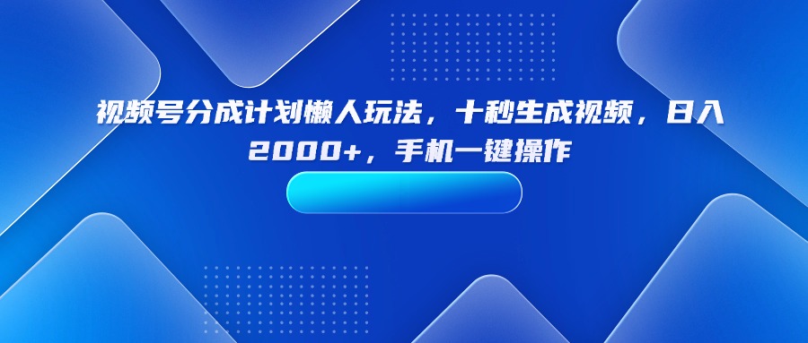 （15932期）视频号分成计划懒人玩法，十秒生成视频，日入2000+，手机一键操作网创吧-网创项目资源站-副业项目-创业项目-搞钱项目网创吧