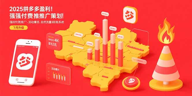 （15509期）2025拼多多盈利地图：强付费推广策略/活动爆流/自然流量获取系统(7月更新)网创吧-网创项目资源站-副业项目-创业项目-搞钱项目网创吧