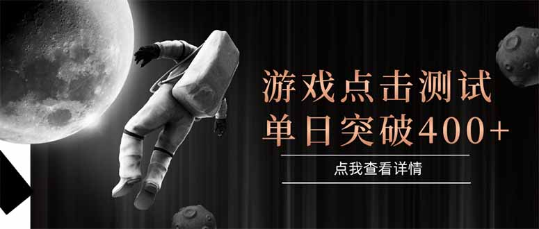 (15011期)游戏点击测试,运行稳定,项目操作简单,突破收益单日点击测试400+网创吧-网创项目资源站-副业项目-创业项目-搞钱项目网创吧