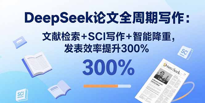 （15919期）DeepSeek论文全周期写作：文献检索+SCI写作+智能降重，发表效率提升300%网创吧-网创项目资源站-副业项目-创业项目-搞钱项目网创吧